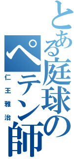 とある庭球のペテン師（仁王雅治）