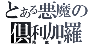 とある悪魔の倶利加羅（降魔剣）