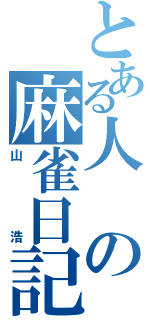 とある人の麻雀日記（山浩）