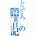 とある人の麻雀日記（山浩）