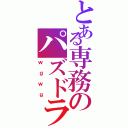 とある専務のパズドラⅡ（ｗｇｗｇ）