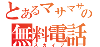 とあるマサマサの無料電話（スカイプ）