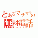 とあるマサマサの無料電話（スカイプ）