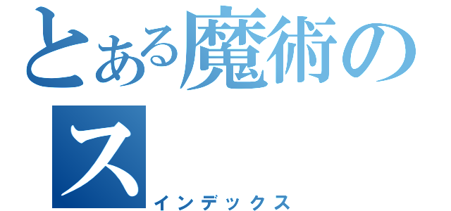 とある魔術のス（インデックス）