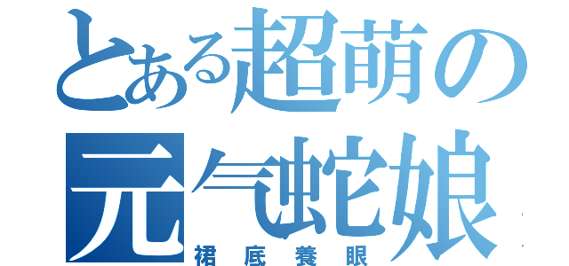 とある超萌の元气蛇娘（裙底養眼）