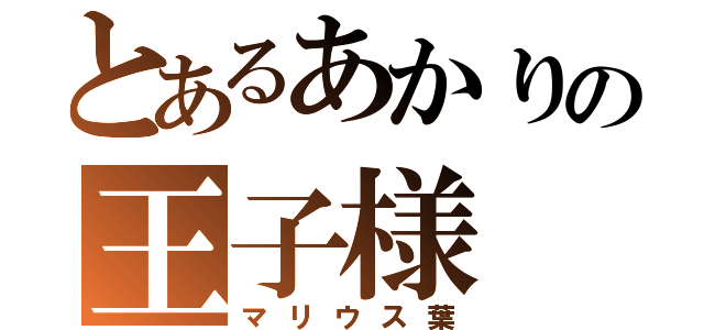 とあるあかりの王子様（マリウス葉）