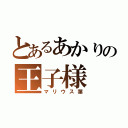 とあるあかりの王子様（マリウス葉）