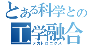 とある科学との工学融合（メカトロニクス）