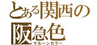 とある関西の阪急色（マルーンカラー）