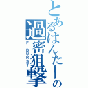 とあるはんたーの過密狙撃（Ｆ．ＢＵＲＳＴ）