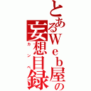 とあるＷｅｂ屋の妄想目録（カンペ）