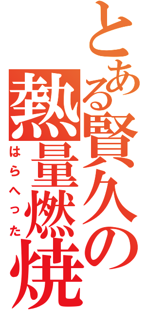 とある賢久の熱量燃焼（はらへった）