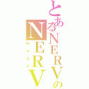 とあるＮＥＲＶのＮＥＲＶ（ｍａｇａ）