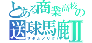 とある商業高校の送球馬鹿Ⅱ（サダルメリク）