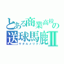 とある商業高校の送球馬鹿Ⅱ（サダルメリク）