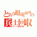 とある超電磁砲の兵士回収（Ｓ＋＋鹵獲作戦）