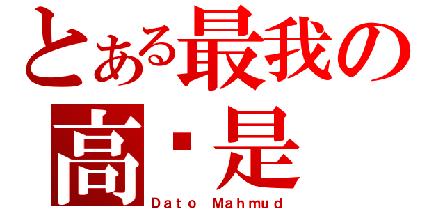 とある最我の高们是（Ｄａｔｏ Ｍａｈｍｕｄ）