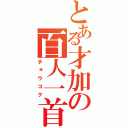 とある才加の百人一首（チョウコク）