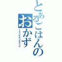 とあるごはんのおかず（ＴＡ☆ＫＡ☆ＫＯ☆Ｕ）