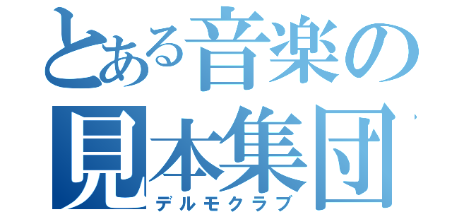 とある音楽の見本集団（デルモクラブ）