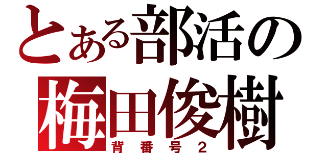 とある部活の梅田俊樹（背番号２）