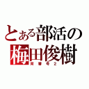 とある部活の梅田俊樹（背番号２）