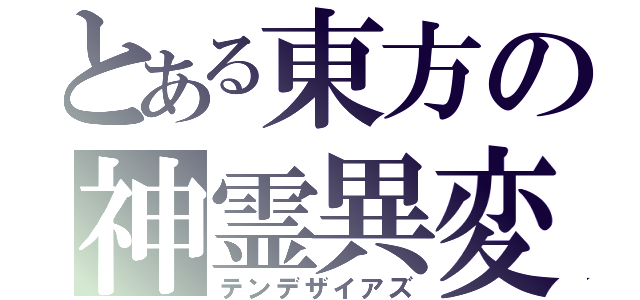 とある東方の神霊異変（テンデザイアズ）