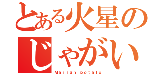 とある火星のじゃがいも（Ｍａｒｉａｎ ｐｏｔａｔｏ）