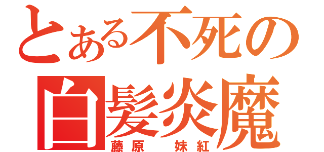 とある不死の白髪炎魔（藤原　妹紅）