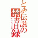 とある伝説の禁書目録（インデックス）