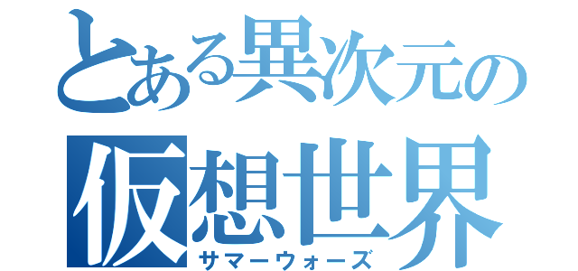 とある異次元の仮想世界（サマーウォーズ）