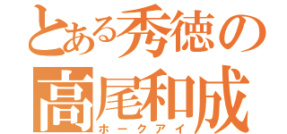 とある秀徳の高尾和成（ホークアイ）