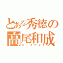 とある秀徳の高尾和成（ホークアイ）