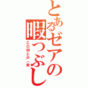 とあるゼアの暇つぶし（ＣＯＭとか（笑）