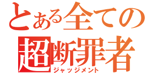 とある全ての超断罪者（ジャッジメント）