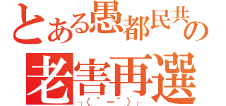 とある愚都民共の老害再選（┐（´ー｀）┌）