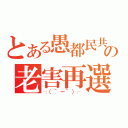 とある愚都民共の老害再選（┐（´ー｀）┌）