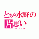 とある水野の片思い（ｅｖｅｒｙ ｄａｙ）