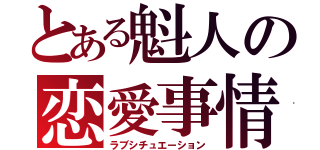 とある魁人の恋愛事情（ラブシチュエーション）