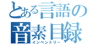 とある言語の音素目録（インベントリー）