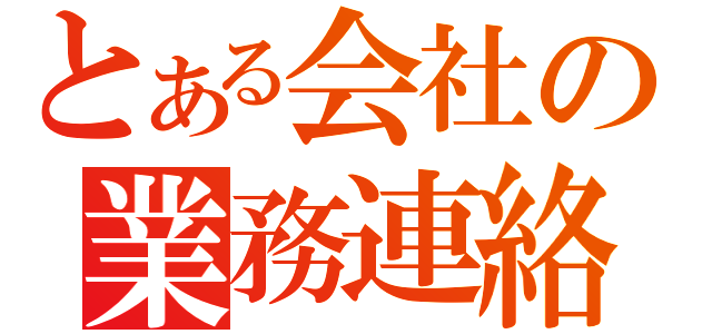 とある会社の業務連絡（）