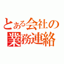 とある会社の業務連絡（）