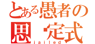 とある愚者の思维定式（ｊａｉｌｅｄ）