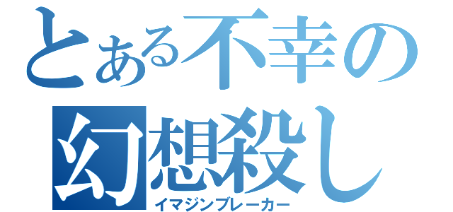 とある不幸の幻想殺し（イマジンブレーカー）