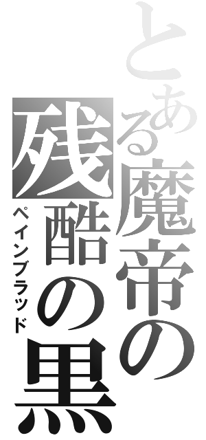 とある魔帝の残酷の黒Ⅱ（ペインブラッド）