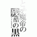 とある魔帝の残酷の黒Ⅱ（ペインブラッド）