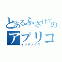 とあるふざけてのアプリコット成人（インデックス）