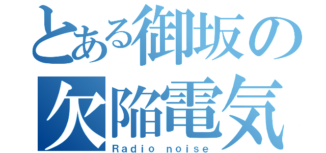 とある御坂の欠陥電気（Ｒａｄｉｏ ｎｏｉｓｅ）