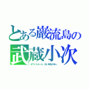 とある巌流島の武蔵小次郎　ロケットダン（ホワイトホール、白い明日が待っ）