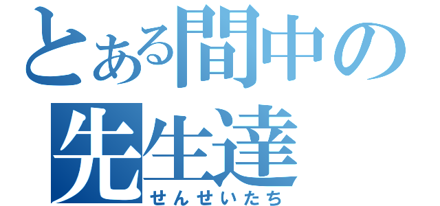 とある間中の先生達（せんせいたち）